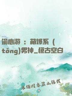 偷心游戲：萌爆系統(tǒng)男神