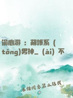 偷心游戲：萌爆系統(tǒng)男神