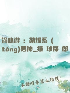 偷心游戲：萌爆系統(tǒng)男神