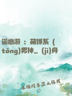 偷心游戲：萌爆系統(tǒng)男神