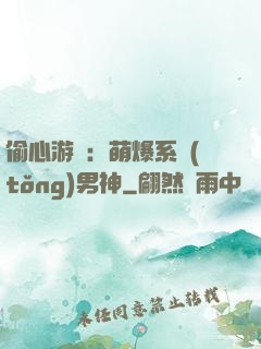 偷心游戲：萌爆系統(tǒng)男神
