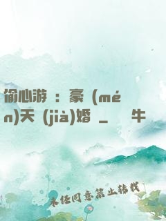 偷心游戲：豪門(mén)天價(jià)婚約