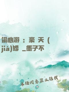 偷心游戲：豪門天價(jià)婚約
