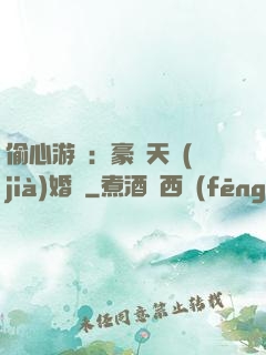 偷心游戲：豪門天價(jià)婚約