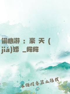 偷心游戲：豪門天價(jià)婚約