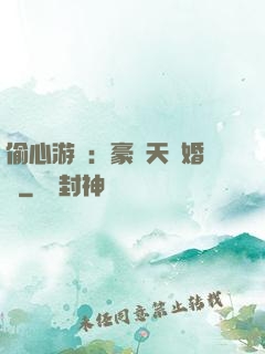 偷心游戲：豪門天價婚約