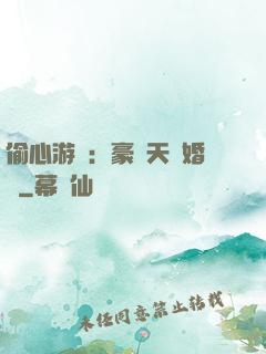 偷心游戲：豪門天價婚約