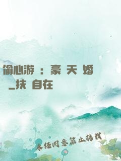 偷心游戲：豪門天價婚約
