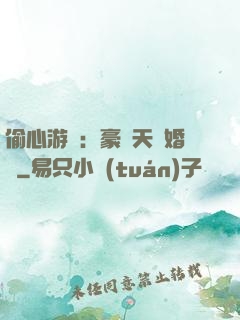 偷心游戲：豪門天價婚約