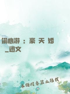 偷心游戲：豪門天價婚約