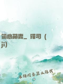 偷心萌妻