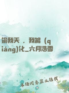 偷我天賦，我能強(qiáng)化