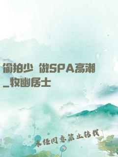 偷拍少婦做SPA高潮