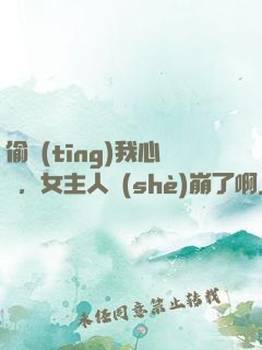 偷聽(tīng)我心聲，女主人設(shè)崩了啊