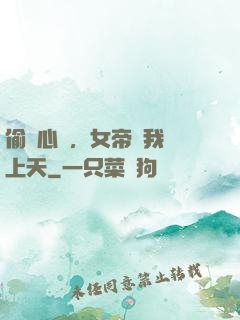 偷聽心聲，女帝將我寵上天