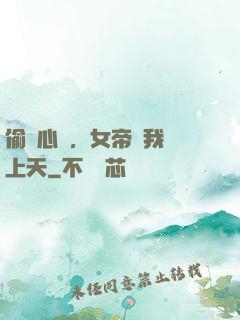 偷聽心聲，女帝將我寵上天