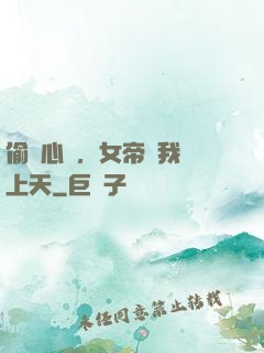 偷聽心聲，女帝將我寵上天