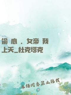 偷聽心聲，女帝將我寵上天