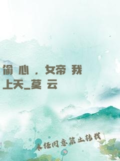 偷聽心聲，女帝將我寵上天