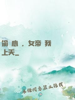 偷聽心聲，女帝將我寵上天