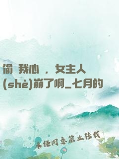 偷聽我心聲，女主人設(shè)崩了啊