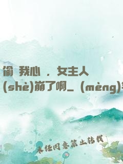 偷聽我心聲，女主人設(shè)崩了啊