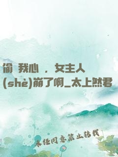 偷聽我心聲，女主人設(shè)崩了啊