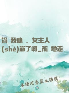 偷聽我心聲，女主人設(shè)崩了啊