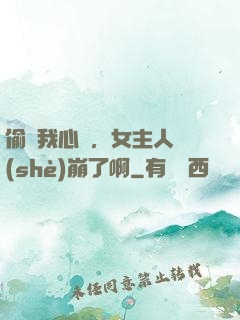 偷聽我心聲，女主人設(shè)崩了啊