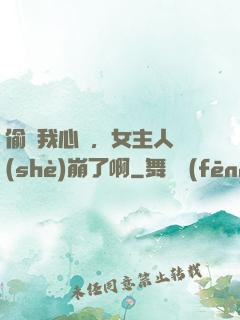 偷聽我心聲，女主人設(shè)崩了啊