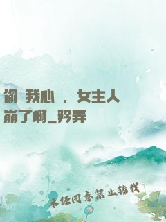 偷聽我心聲，女主人設崩了啊