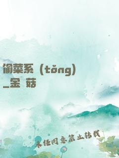 偷菜系統(tǒng)