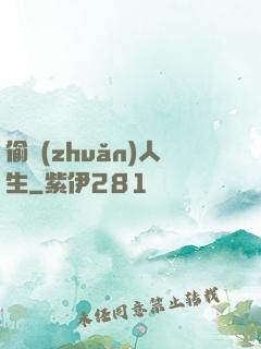 偷轉(zhuǎn)人生