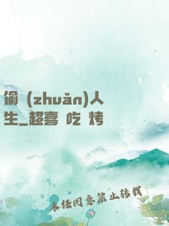 偷轉(zhuǎn)人生
