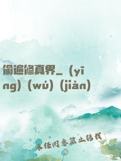 偷遍修真界