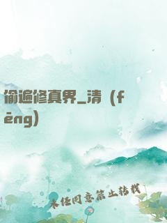 偷遍修真界