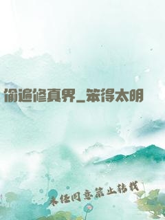 偷遍修真界
