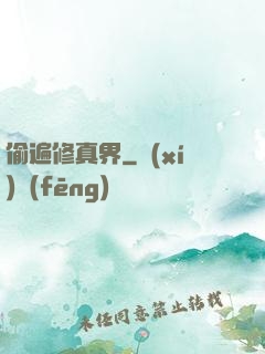 偷遍修真界