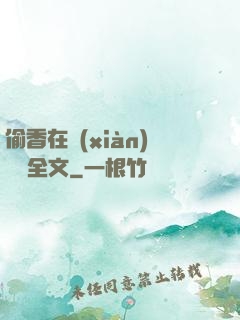 偷香在線(xiàn)閱讀全文