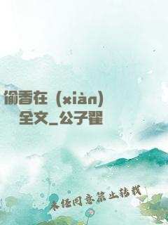 偷香在線(xiàn)閱讀全文