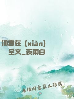 偷香在線(xiàn)閱讀全文