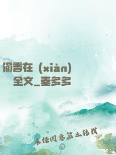 偷香在線(xiàn)閱讀全文
