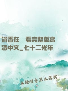偷香在線觀看完整版高清中文