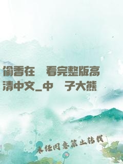偷香在線觀看完整版高清中文