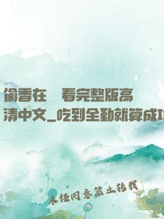 偷香在線觀看完整版高清中文