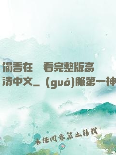 偷香在線觀看完整版高清中文