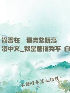 偷香在線觀看完整版高清中文