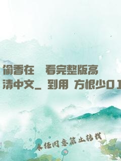 偷香在線觀看完整版高清中文