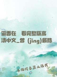 偷香在線觀看完整版高清中文