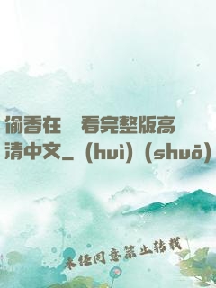 偷香在線觀看完整版高清中文